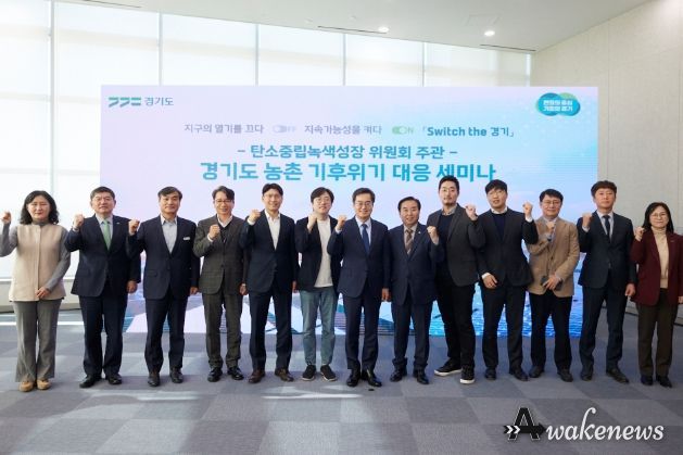 24일 오전 경기도청 단원홀에서 열린 경기도 농촌 기후위기 대응 세미나에서 김동연 경기도지사가 주요참석자들과 함께 기념촬영을 하고 있다.