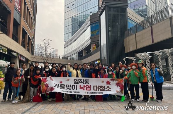 광명시 일직동 행정복지센터는 지난 23일 지역주민 등 50여 명이 참여한 가운데 낙엽 대청소를 실시했다.
