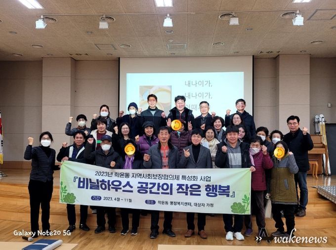 광명시 학온동 지역사회보장협의체가 특성화 사업 ‘비닐하우스 공간의 작은 행복’을 성공적으로 마무리했다.