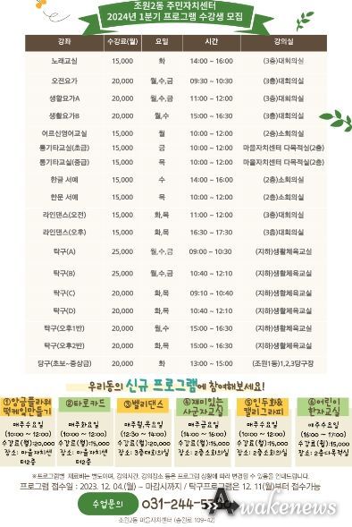 수원시 장안구 조원2동 주민자치센터, 2024년 1분기 주민자치프로그램 수강생 모집