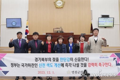 연천군의회, 신천 색도 개선 촉구 대정부 결의안 채택
