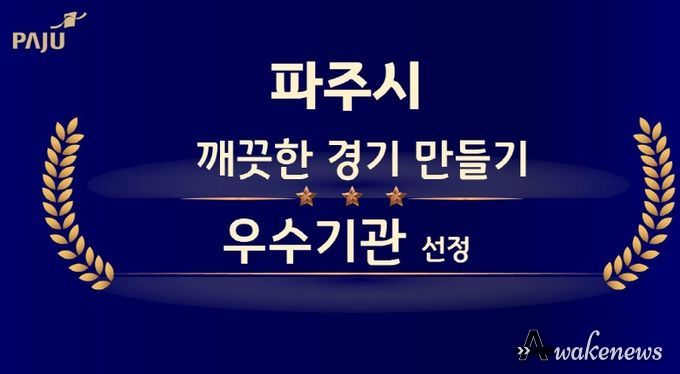 파주시, ‘깨끗한 경기 만들기’우수기관 선정…5년 연속 영예