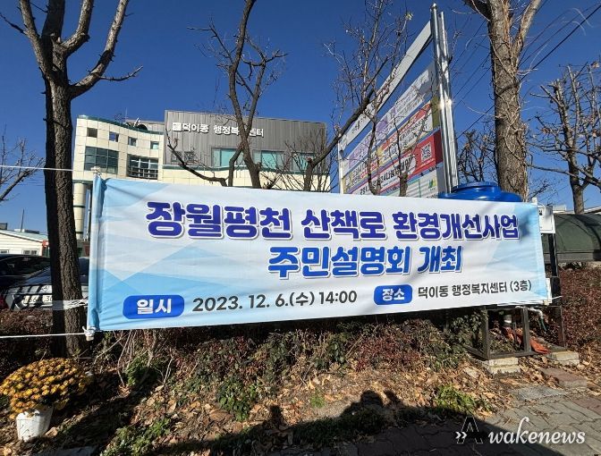 고양특례시 일산서구, 장월평천 산책로 환경개선사업 주민설명회 개최