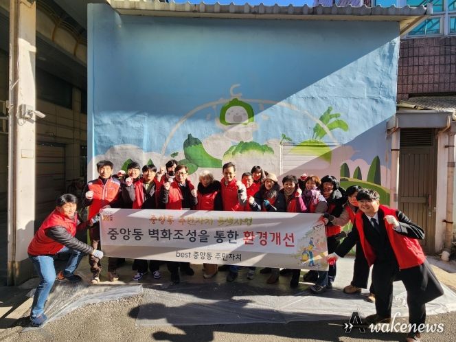 동두천시 중앙동 주민자치위원회, '벽화 조성을 통한 환경개선' 특색사업 추진