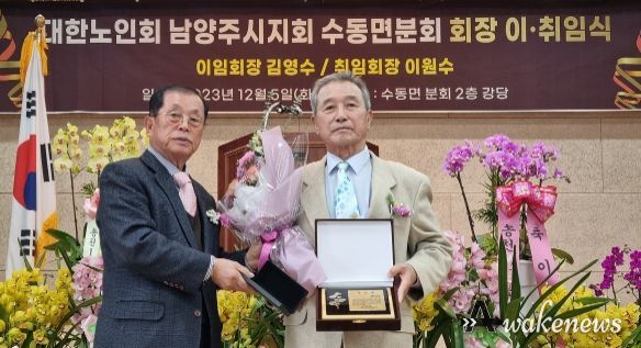 대한노인회 남양주시지회 수동면 분회장 이·취임식 개최