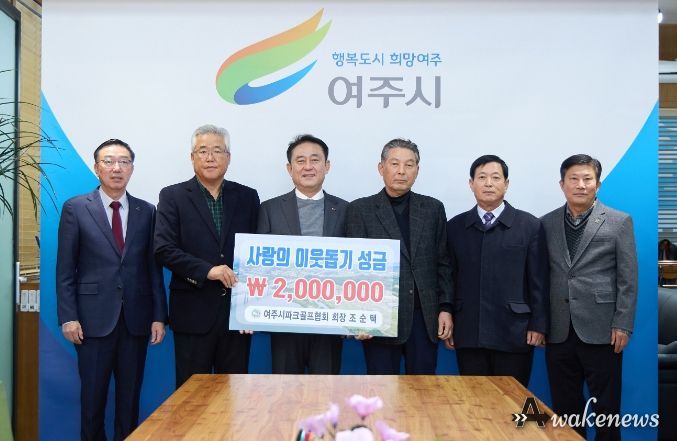 여주시파크골프협회, 불우이웃돕기 성금 200만원 기탁