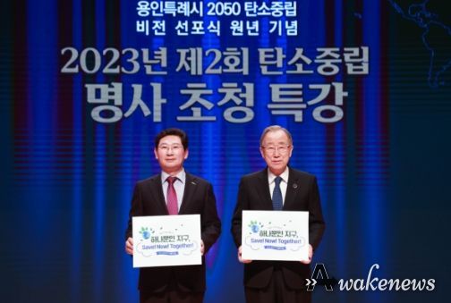 5일 용인특례시 시청 에이스홀에서 열린 탄소중립 명사 초청 특강에서 이상일 용인특례시장과 반기문 전 유엔사무총장이 기념 사진을 찍고 있는 모습