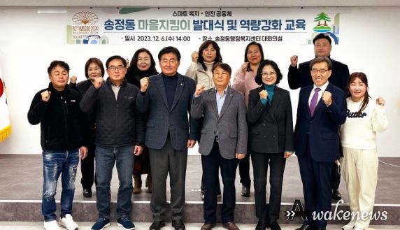 광주시 송정동 마을지킴이 발대식 및 역량강화 교육 실시