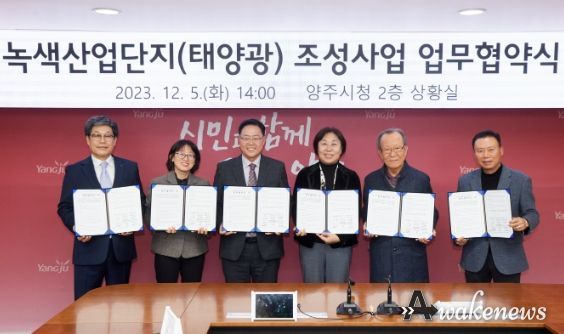 강수현 양주시장, 탄소배출 저감을 위한 신재생에너지 협력 모색… ‘녹색 산업단지 조성 사업 업무협약’ 체결