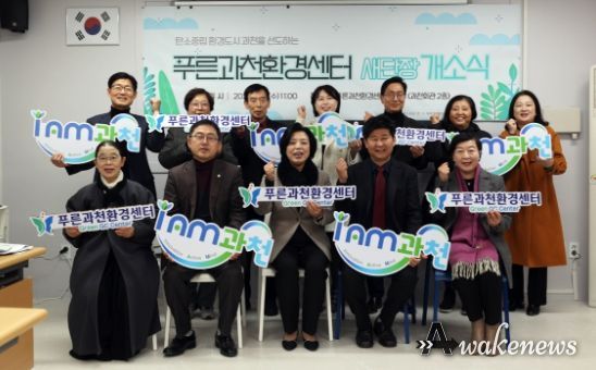 과천시, 푸른과천환경센터 새 단장 마쳐