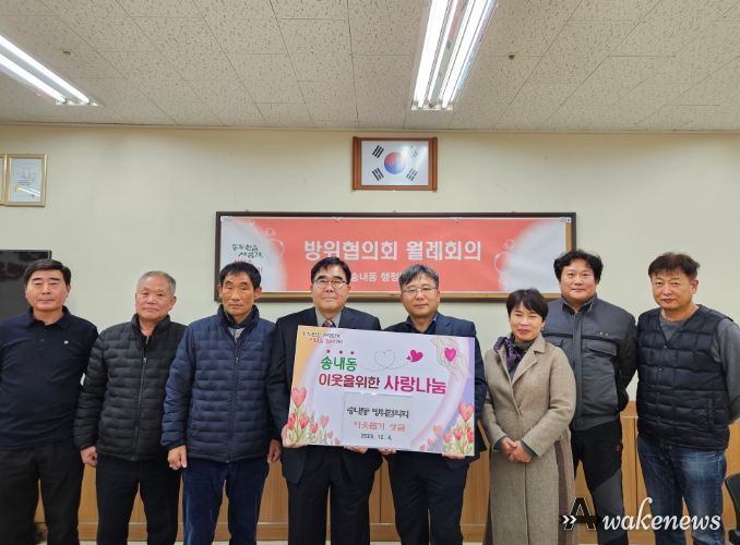 동두천시 송내동 방위협의회, 송내동 행정복지센터에 이웃돕기 성금 전달