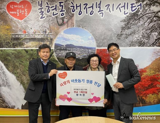 동두천시 불현동 바르게살기위원회 황석만 부위원장, 이웃돕기 성금 100만원 기탁