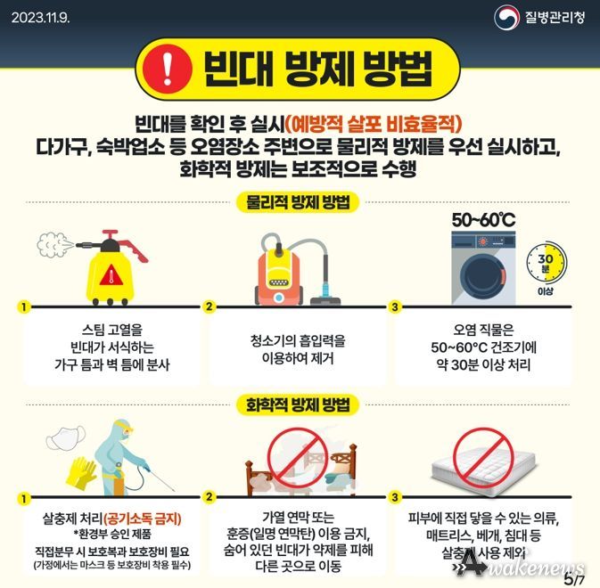 파주시, 15일까지 빈대 방제 방역소독반 운영