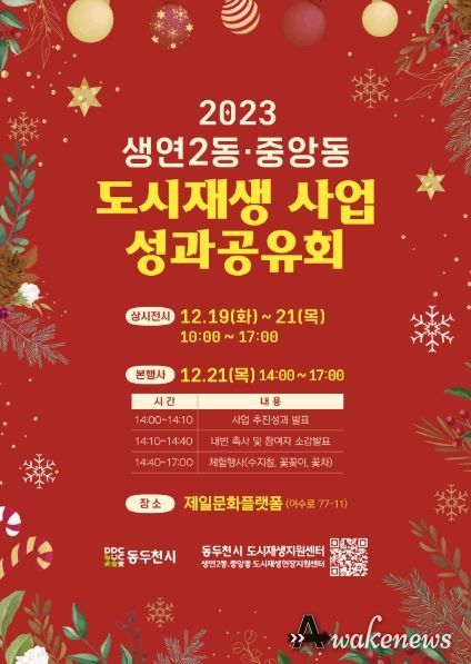 동두천시, 2023년 생연2동·중앙동 도시재생사업 성과공유회 개최