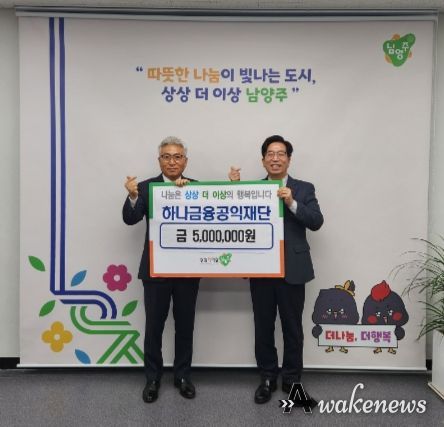 하나금융공익재단, 남양주시 공동생활시설에 500만 원 후원