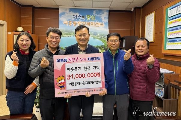 여흥동새마을지도자연합회 이웃돕기 성금 기탁