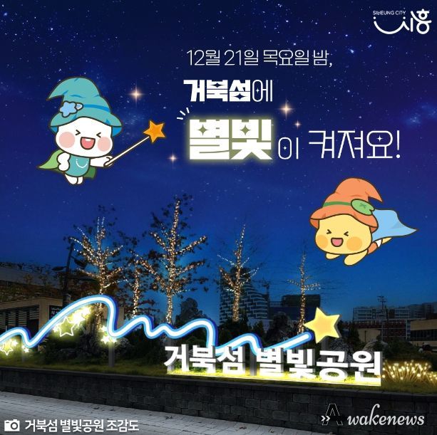 시흥시 거북섬의 반짝이는 겨울 21일, '거북섬 별빛공원' 점등식 개최