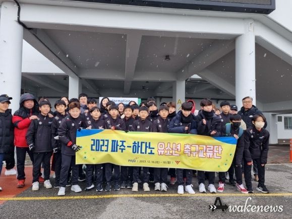 '2023 파주-하다노 유소년 축구 교류' 실시