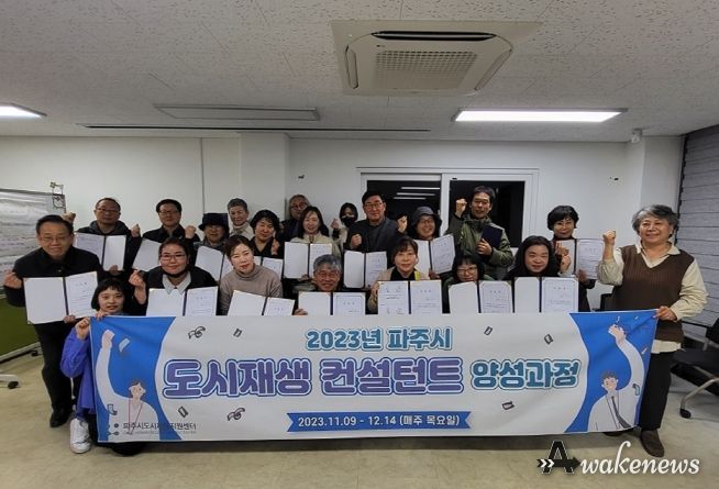 파주시, ‘2023년 도시재생 컨설턴트 양성과정’ 수료생 22명 배출