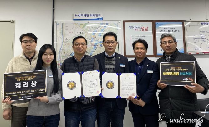 노상주차처 직원들이 대한민국시도지사협의회(회장 이철우, 경북도지사) 주관 영상 공모전에서 장려상을 수상했다.