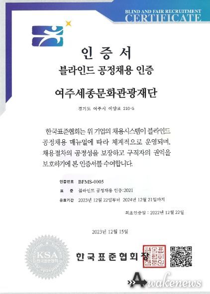 여주세종문화관광재단, 2년 연속 블라인드 공정채용 우수기관 인증