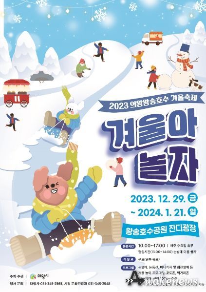 2023 의왕왕송호수 겨울축제 개최