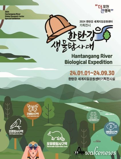 포천시, 한탄강 세계지질공원센터 2024 기획전시 '한탄강 생물탐사대' 개최