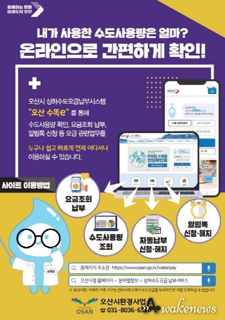 오산시, 수도사용량 확인·납부 ‘오산 수똑e’ 서비스 시행