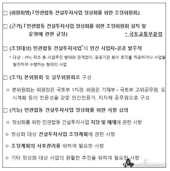 민관합동 PF(건설투자사업) 조정위원회 개요