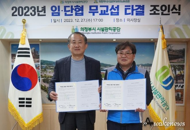 의정부시시설관리공단, 노동조합과 4년 연속 무교섭으로 임금 및 단체협약 체결