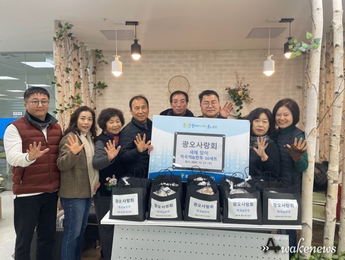 광명시 광명5동 광오사랑회는 지난 27일 관내 저소득 취약계층 가구를 위해 새해맞이 떡국떡과 만두를 후원했다.