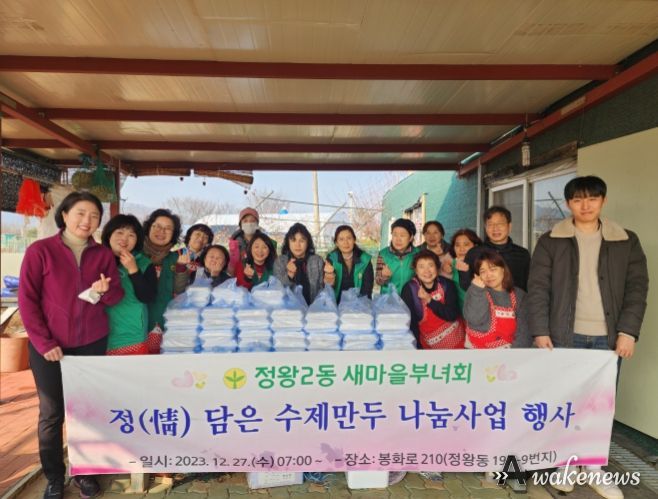 시흥시 정왕2동 새마을부녀회, 정(情) 담은 수제만두 나눔