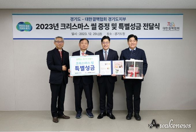 경기도, 결핵퇴치기금 마련 위한 크리스마스 씰 특별성금 전달