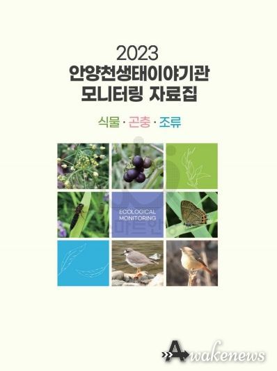 안양천생태이야기관 생물모니터링 자료집 발간…“자연의 회복력 경이로워”