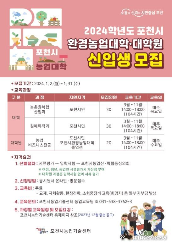 2024학년도 포천시환경농업대학·원 신입생 모집