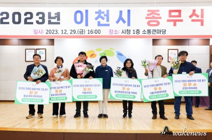 친환경 생활아파트 인증 평가 시상