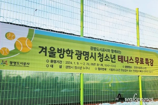 광명도시공사, 겨울방학 청소년 테니스 무료 특강