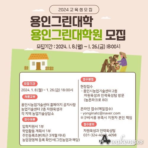 2024년 용인그린대학 교육생 모집 포스터
