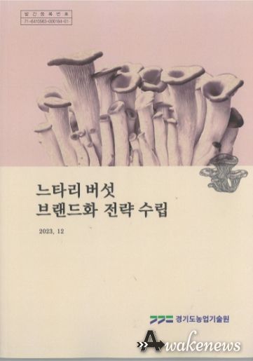 느타리버섯 브랜드화 전략 수립 발간