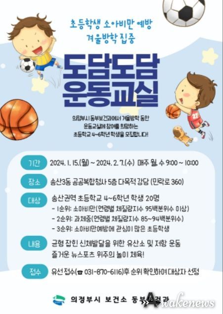 소아비만 예방 겨울방학 도담도담 운동교실 참가자 모집 안내문