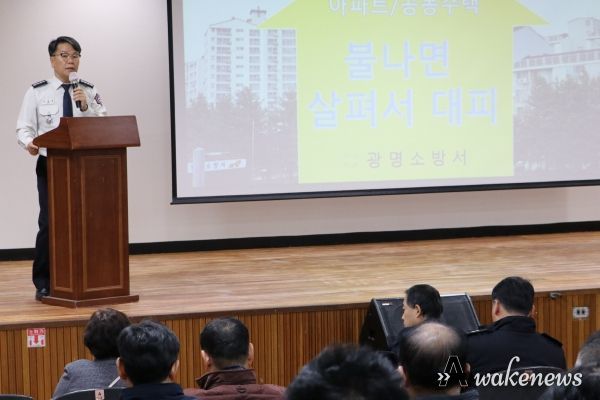 광명소방서, 공동주택 화재 안전관리 개선을 위한 관계자 소집 교육 실시