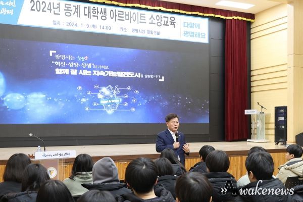 광명시는 9일 시청 대회의실에서 2024년 동계 대학생아르바이트 참여자 150명을 대상으로 금융 및 인사노무 교육을 실시했다.