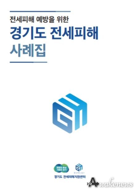 경기도 전세피해 사례집 표지