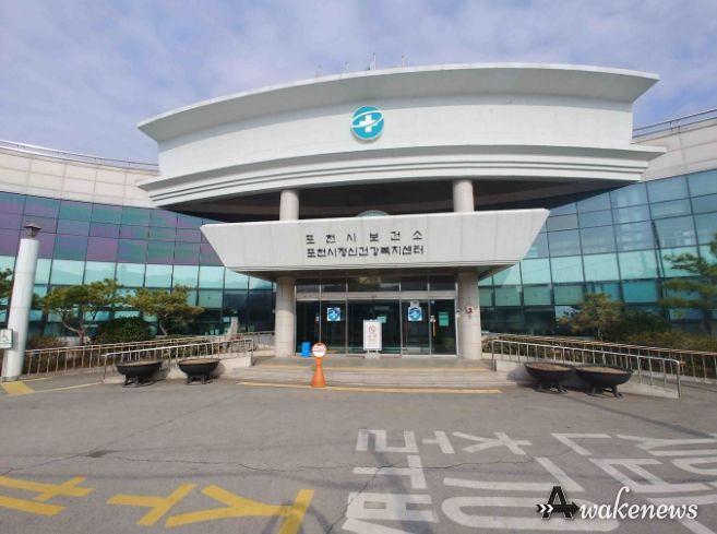 포천시 보건소