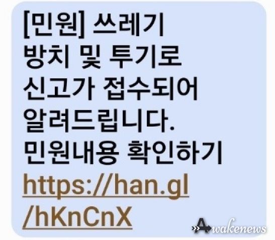 쓰레기 방치 및 투기 민원신고 스미싱 문자 내용
