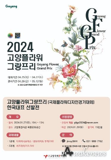 ‘고양 플라워 그랑프리’홍보문