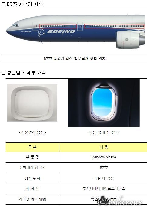 B777 항공기 객실 창문덮개(Window Shade)
