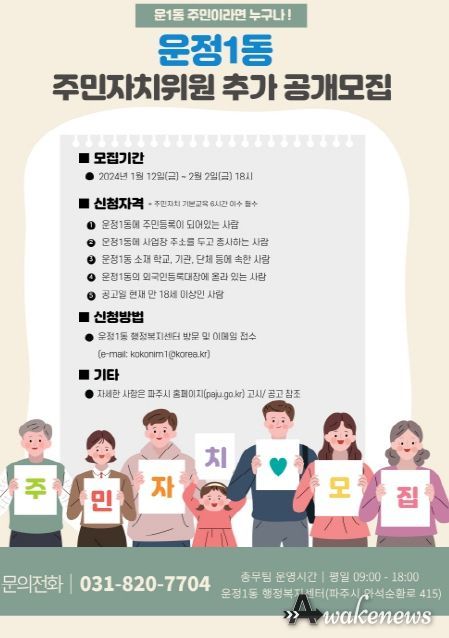 파주시 운정1동, 2024년 주민자치회 위원 추가 공개 모집