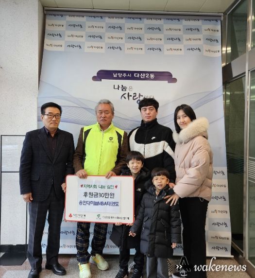 용인대하늘MBA태권도, 남양주시 지역사회에 나눔 실천...기부문화 정착에도 기여