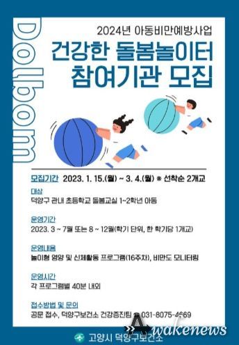 고양특례시 덕양구보건소, 아동비만예방사업 ‘건강한 돌봄놀이터’참여 학교 모집